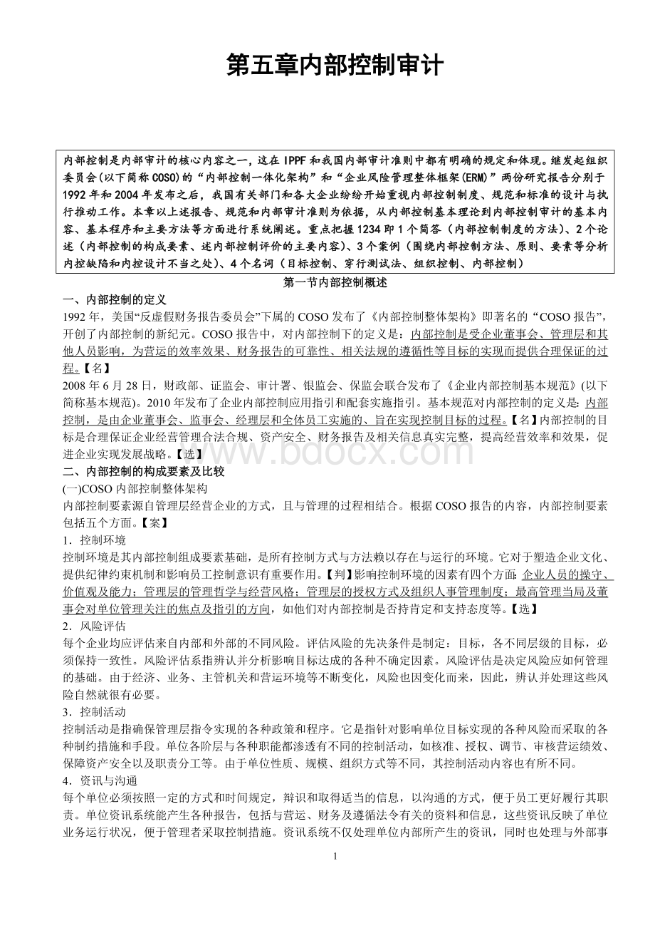 《内部审计》讲义第五章Word文件下载.doc_第1页