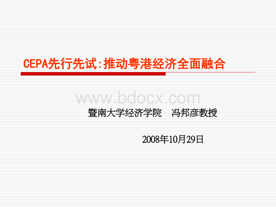 CEPA先行先试推动粤港经济全面融合.ppt_第1页