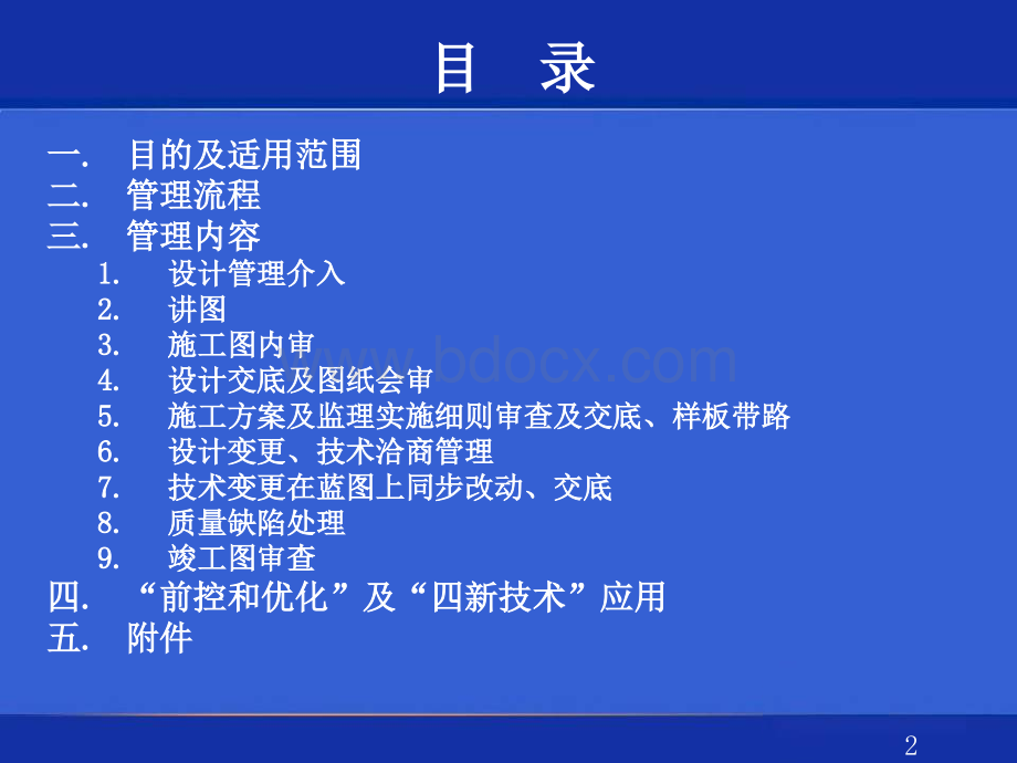 龙湖工程部部技术管理办法(V2.0)090410.ppt_第2页