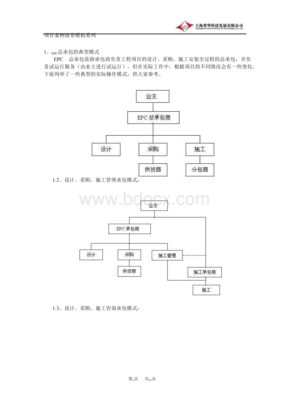 项目案例情景模拟系列之总承包项目管理.doc_第3页