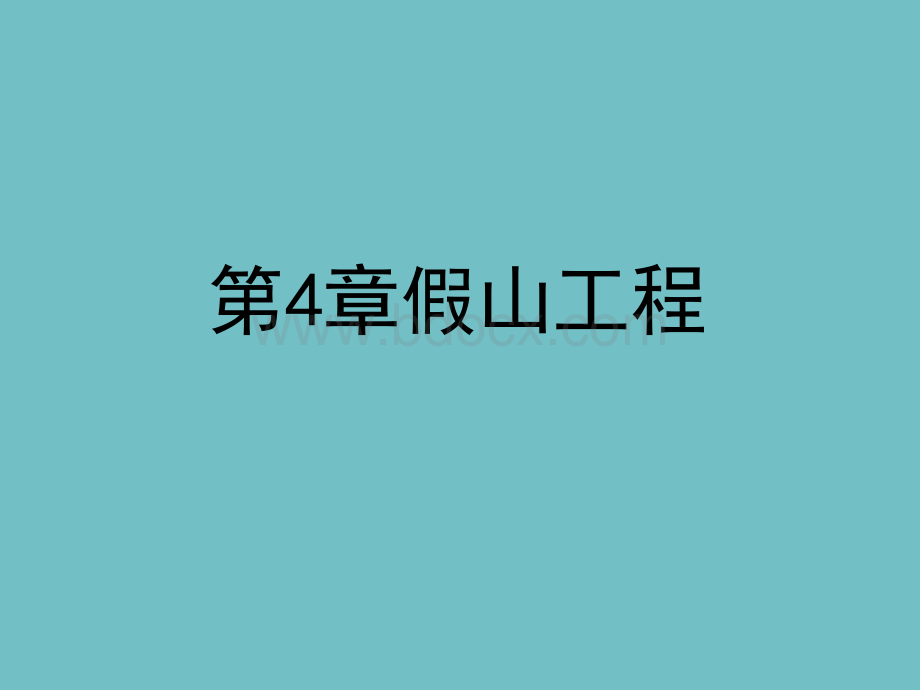 园林工程项目-假山工程(下).ppt