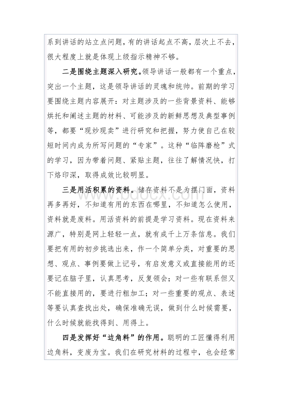 公文知识系列之十五：写好领导讲话稿需注意的几个问题.docx_第2页