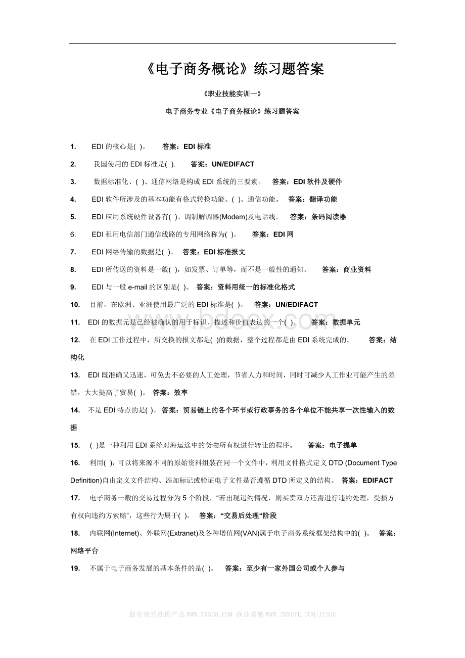 《电子商务概论》练习题答案.doc_第1页