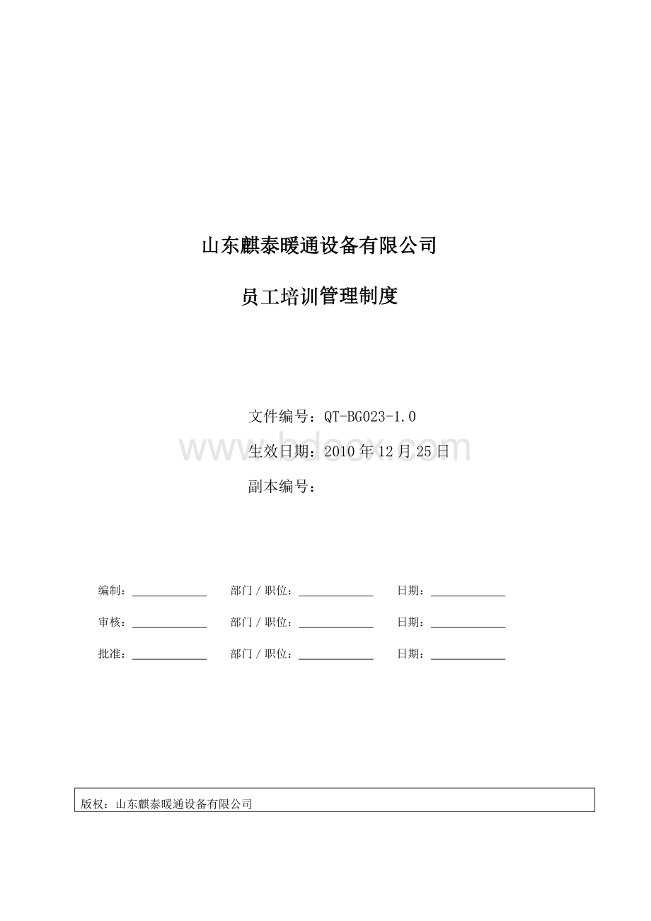 QT-BG023-10员工培训管理制度Word格式.doc