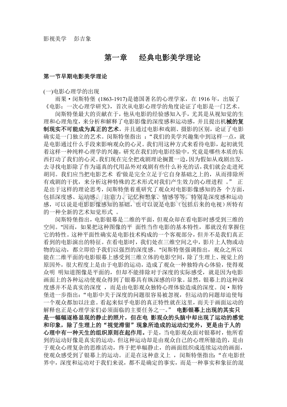 《影视美学》彭吉象(吐血整理笔记完全版).doc