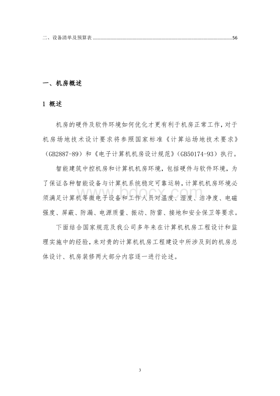 信息中心机房建设规划技术方案Word文档下载推荐.doc_第3页