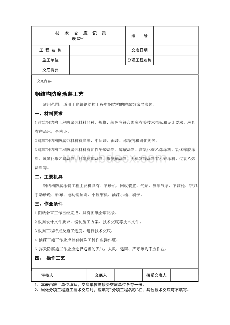 钢结构防腐涂装技术交底Word文件下载.doc