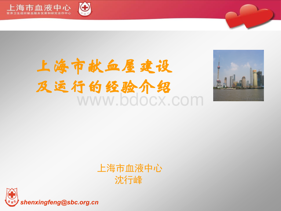 上海献血屋建设与运行PPT文档格式.ppt