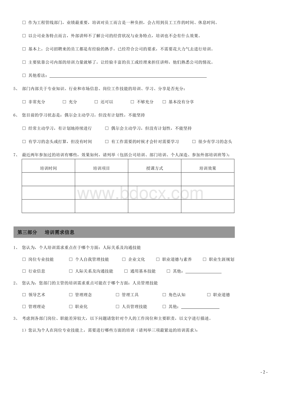 培训课程回访调查问卷.docx_第2页