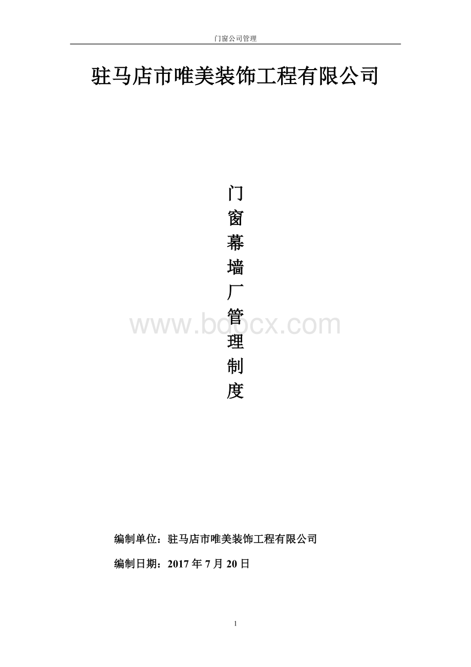 门窗厂管理制度Word文档格式.doc_第1页