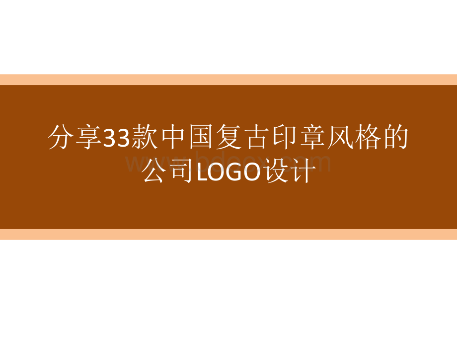 分享33款中国复古印章风格的公司LOGO设计.pptx_第1页