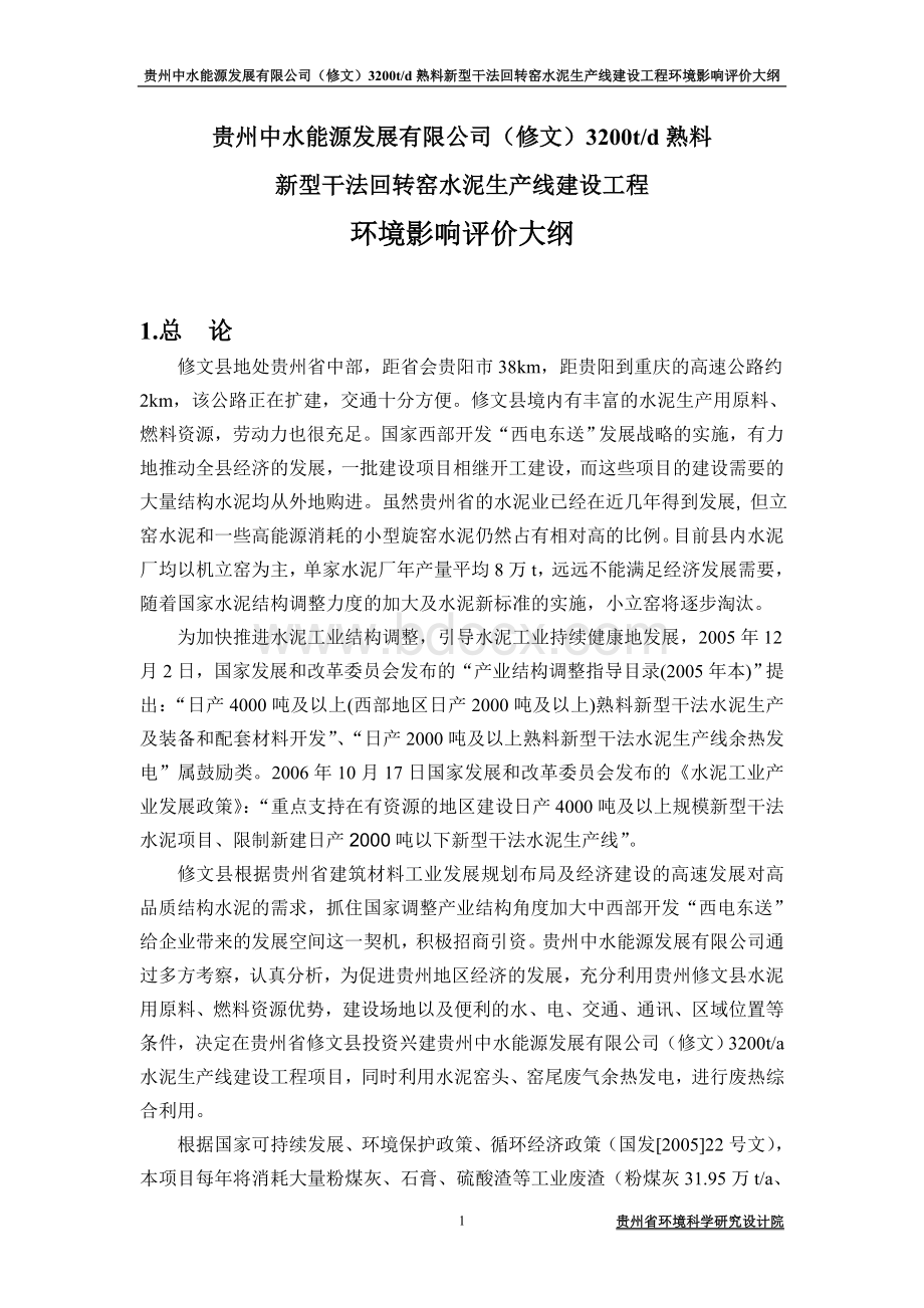 修文水泥厂环评报告书.doc_第1页