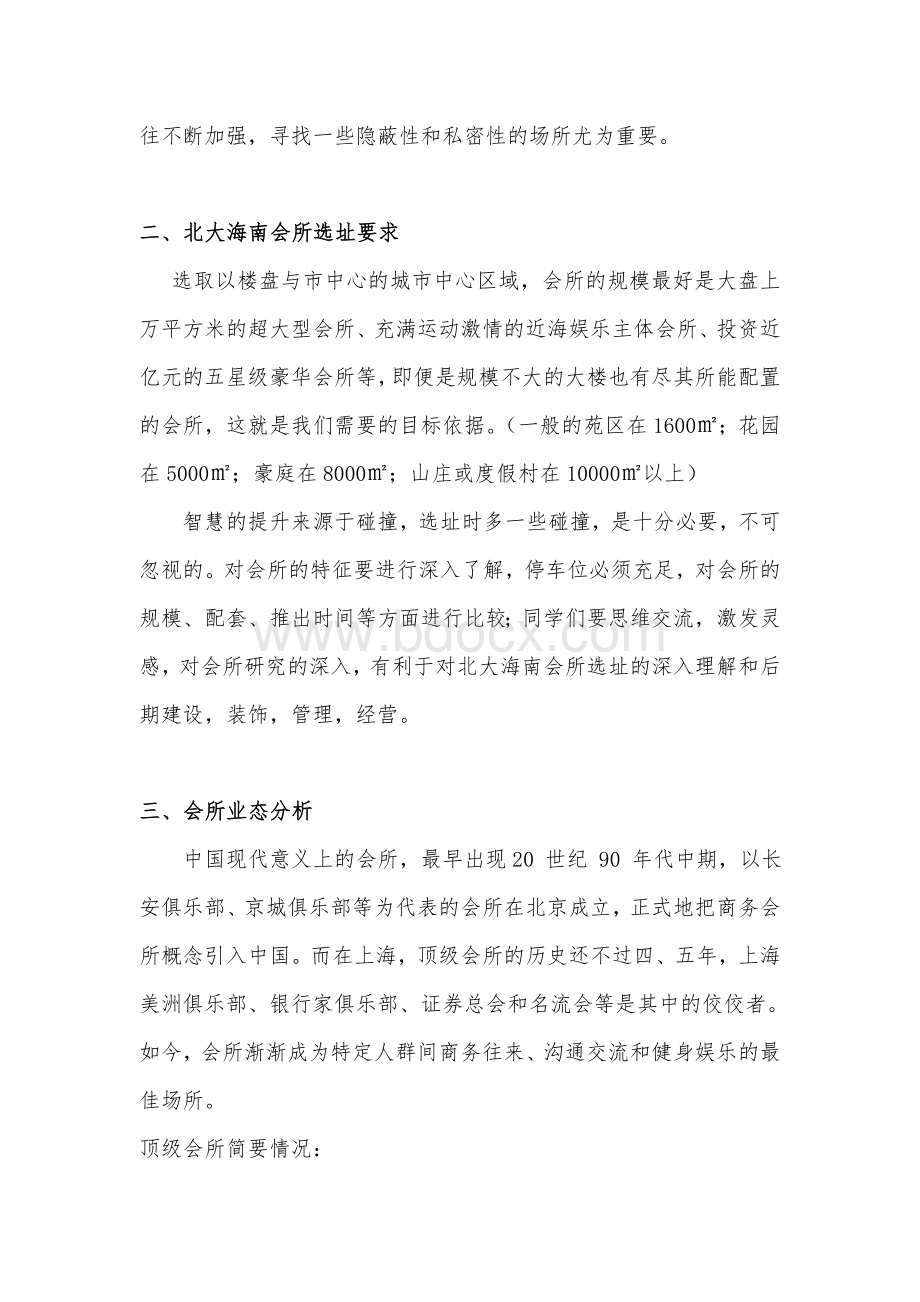 北大海南会所可行性研究报告.doc_第2页