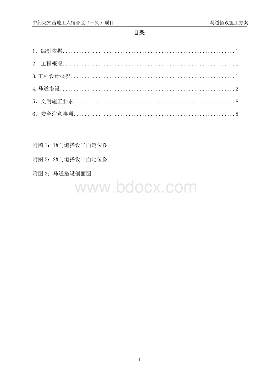 马道搭设方案.doc_第1页