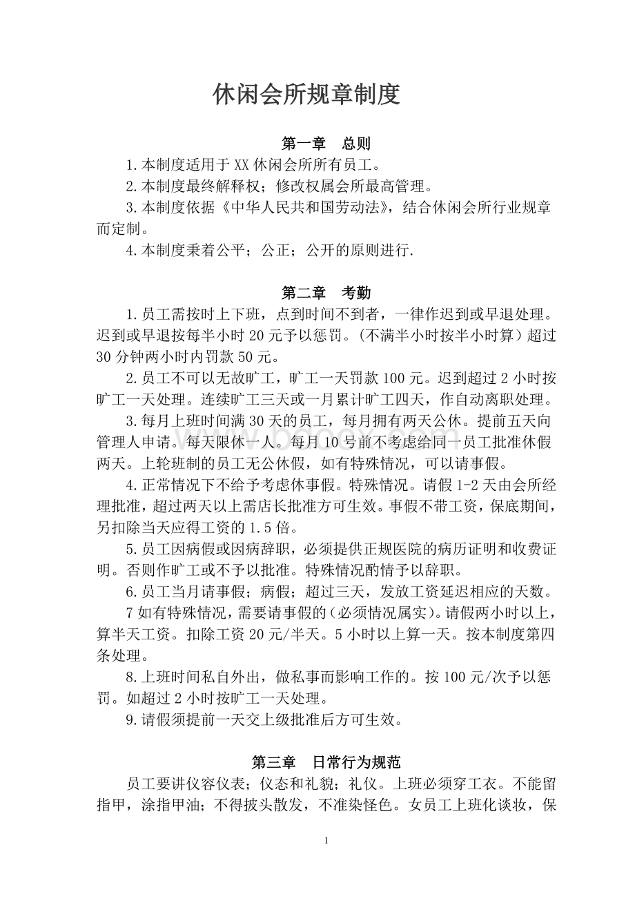 休闲会所规章制度文档格式.doc