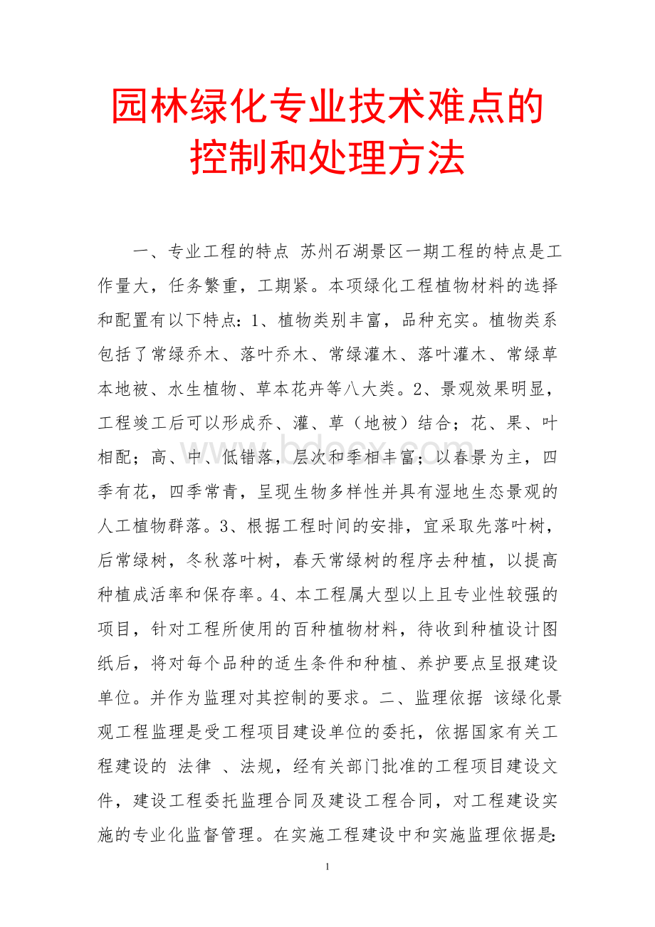 园林绿化专业技术难点的控制和处理方法Word文档下载推荐.doc_第1页