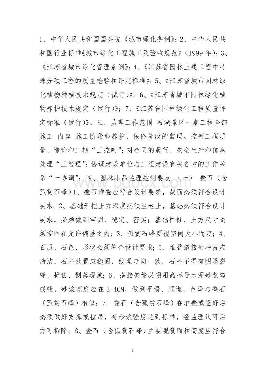 园林绿化专业技术难点的控制和处理方法Word文档下载推荐.doc_第2页