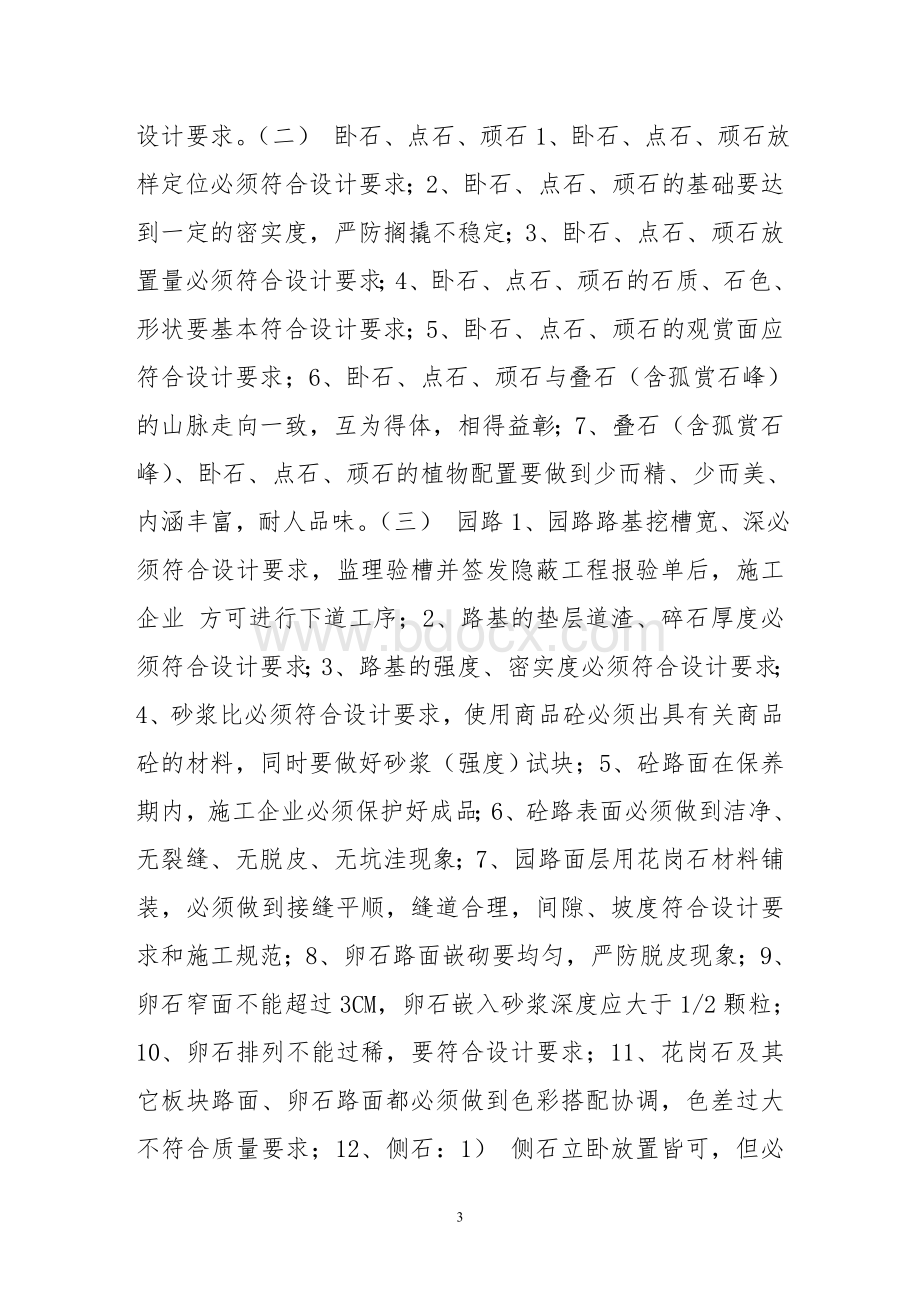 园林绿化专业技术难点的控制和处理方法Word文档下载推荐.doc_第3页