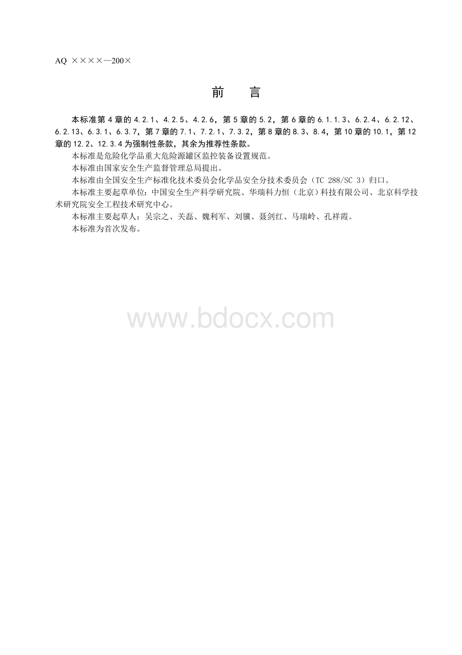 危险化学品重大危险源罐区现场安全监控装备设置规范Word下载.doc_第3页