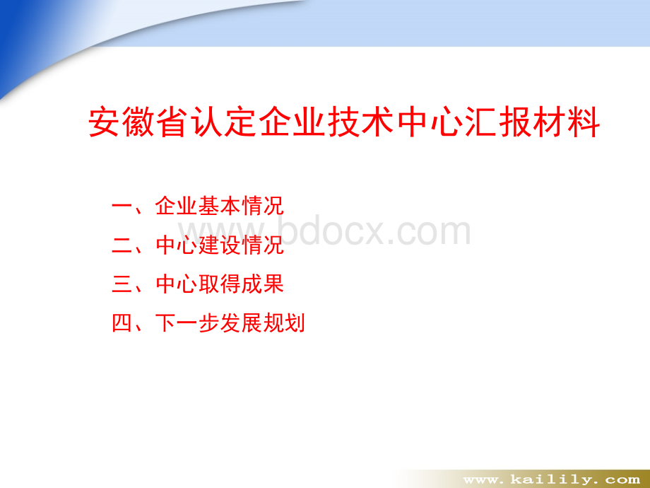 凯利安徽省企业技术中心汇报材料.ppt_第2页