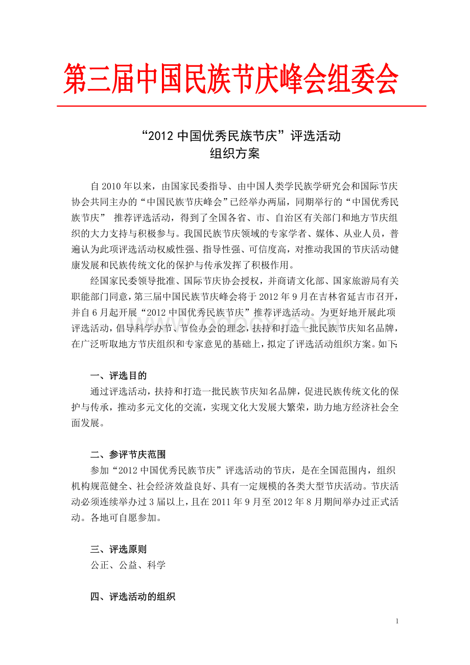 “中国优秀民族节庆”评选活动方案及报名表.doc