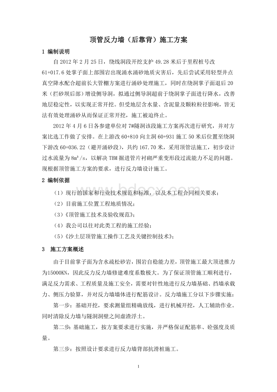 顶管反力墙施工方案.doc_第1页