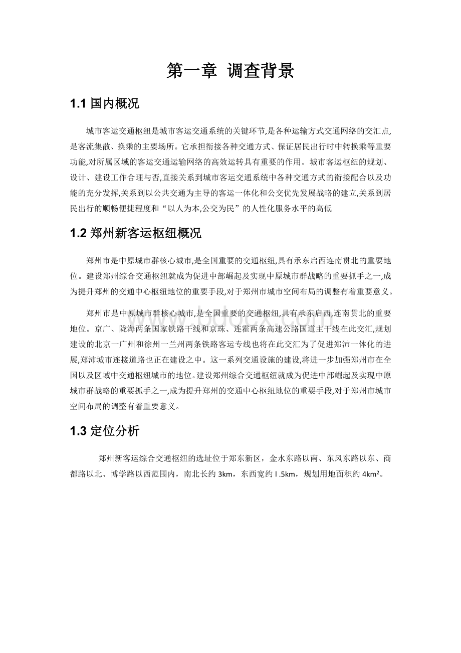 交通枢纽的客流特性与旅客行为特征调查Word文件下载.docx_第1页