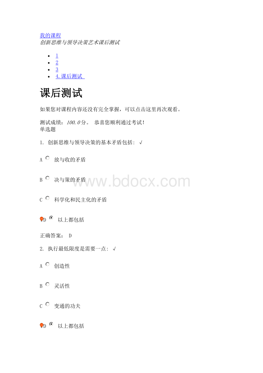 创新思维与领导决策艺术课后测试Word文档格式.doc_第1页