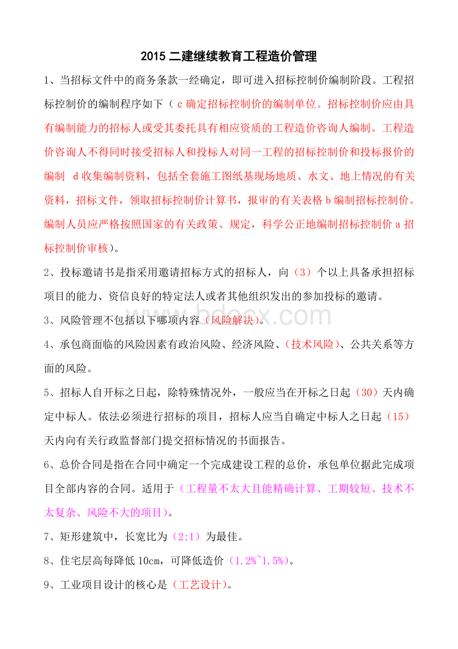 二建继续教育《工程造价管理》试题Word文档格式.doc