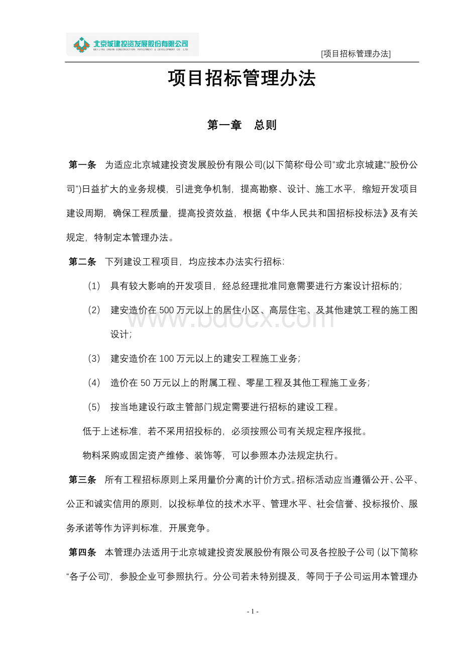 项目招标管理办法(1011修订)文档格式.doc