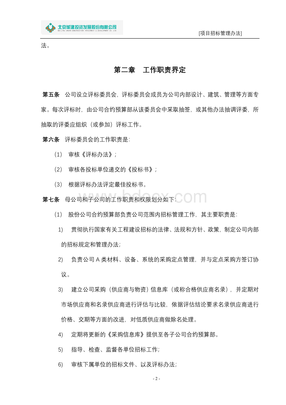 项目招标管理办法(1011修订)文档格式.doc_第2页