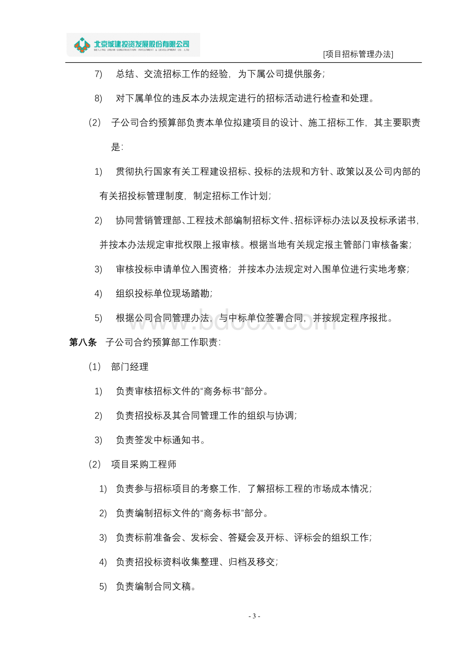 项目招标管理办法(1011修订)文档格式.doc_第3页