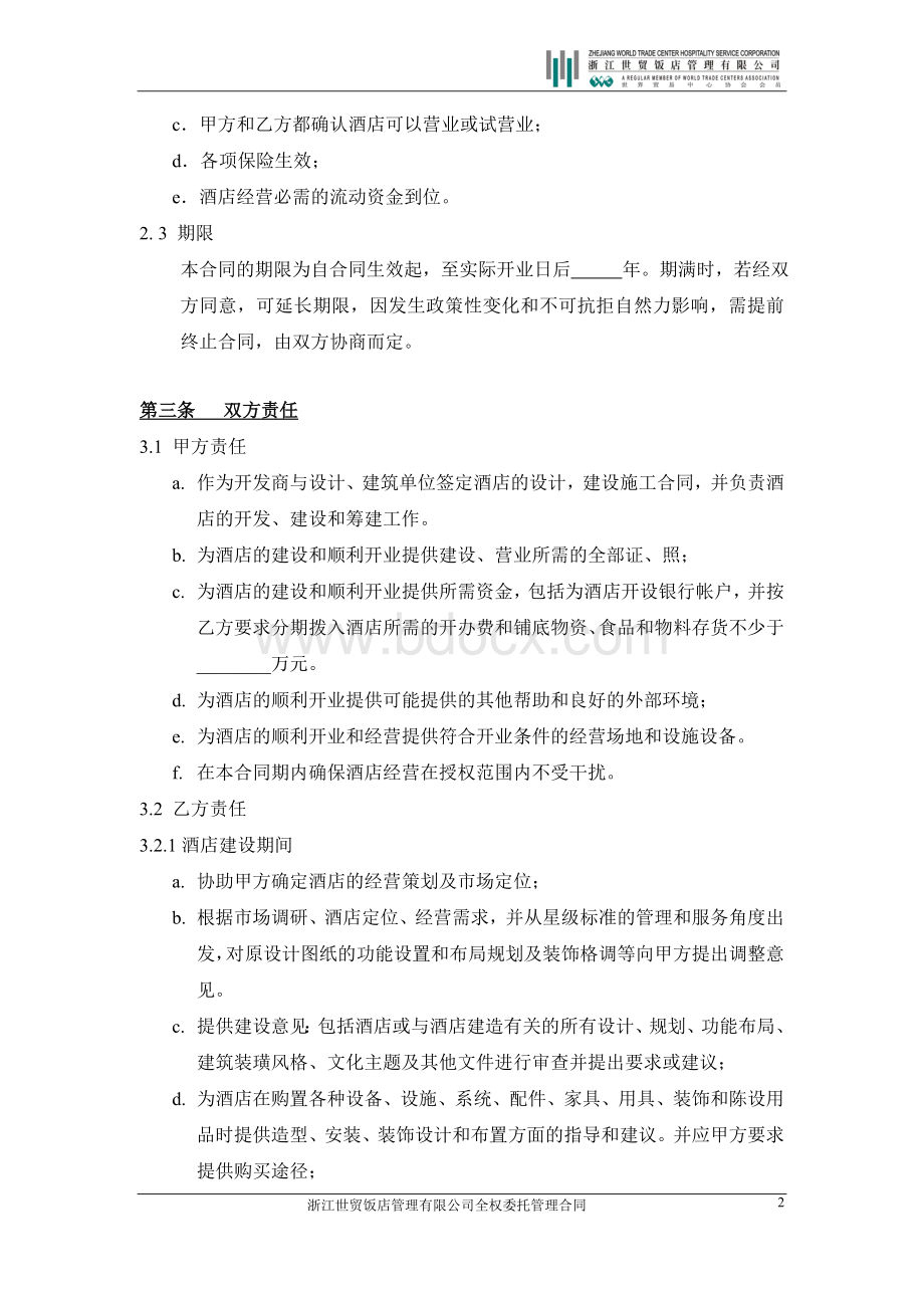 全权委托管理合同(空白).doc_第3页