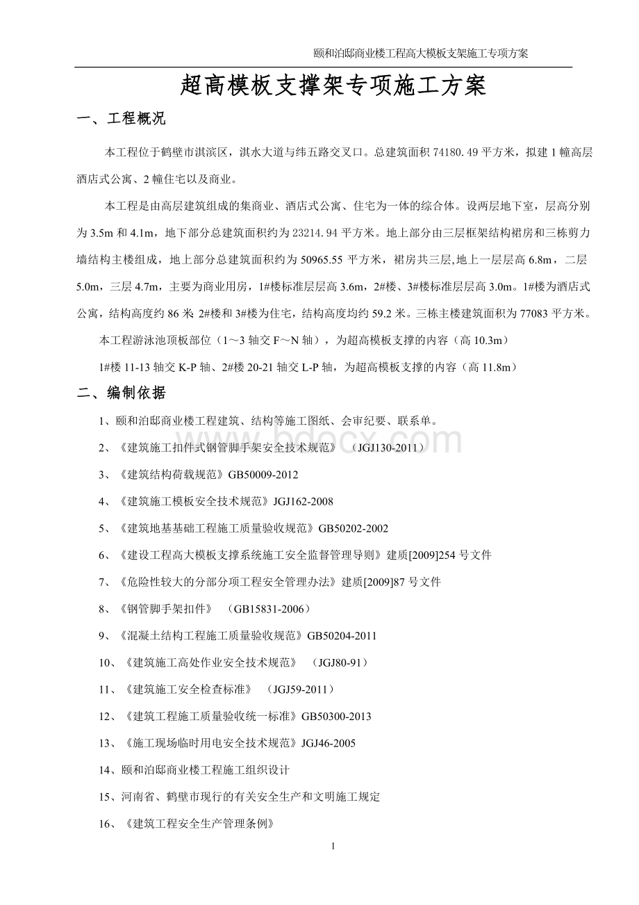 高大模板支撑架专项施工方案(完成)8.doc_第2页