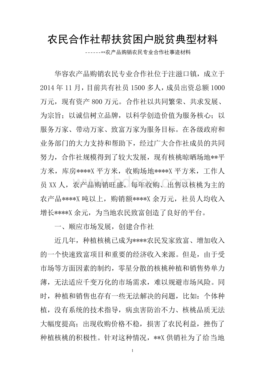 农民合作社帮扶贫困户脱贫典型材料.doc