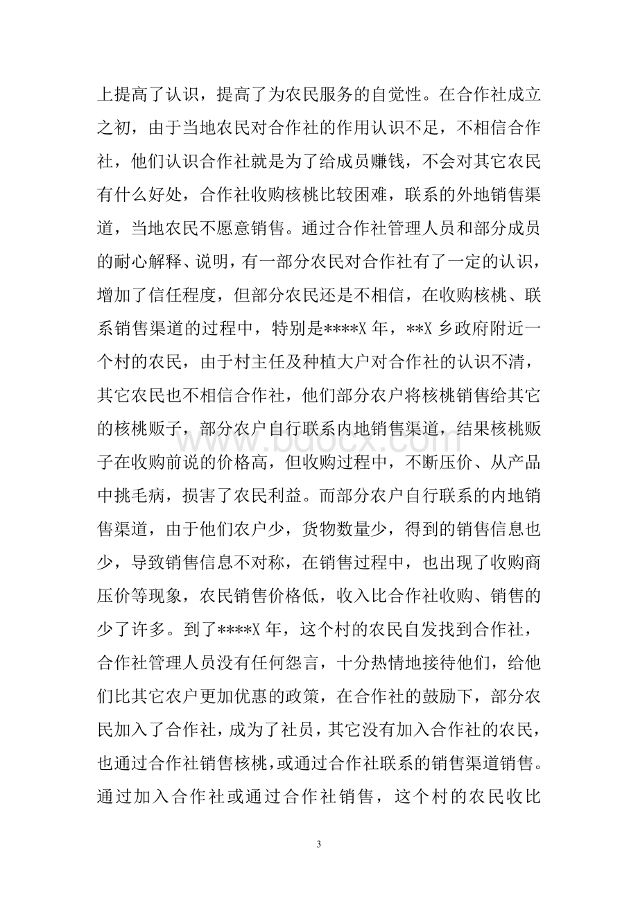 农民合作社帮扶贫困户脱贫典型材料Word文件下载.doc_第3页