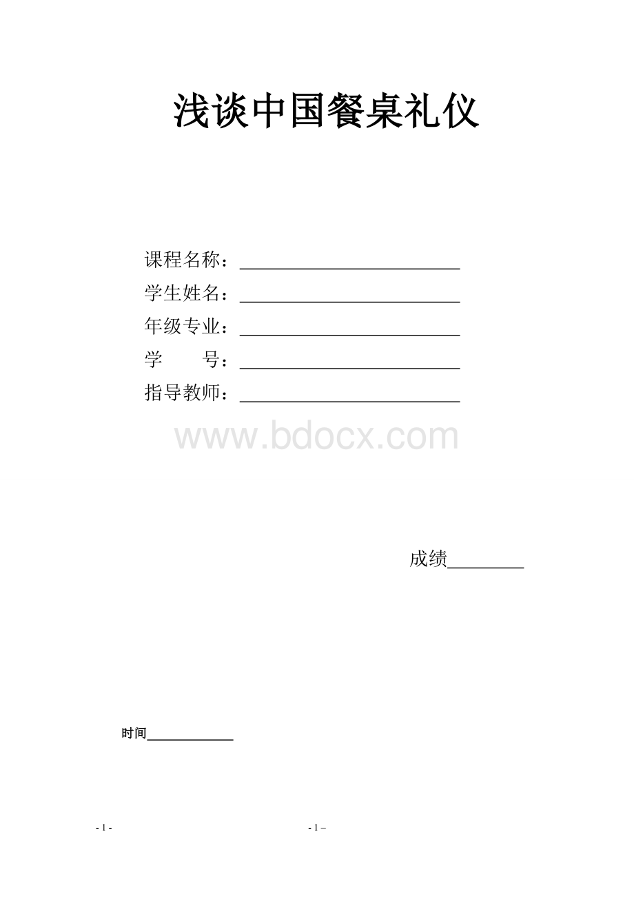 中国餐桌礼仪文化论文.doc_第1页