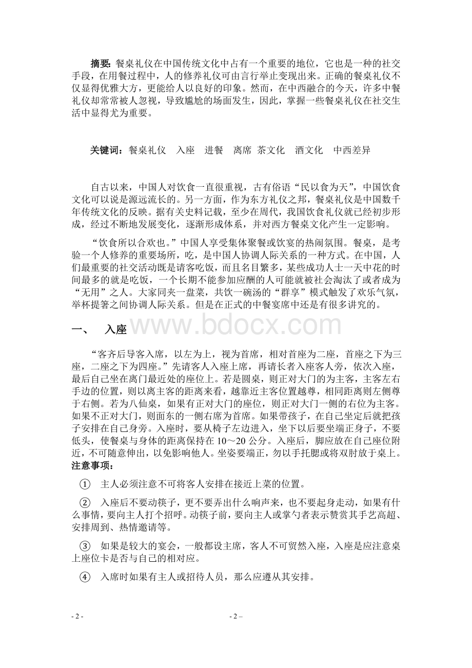 中国餐桌礼仪文化论文.doc_第2页