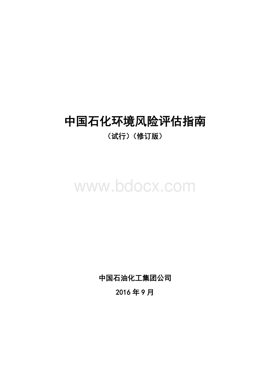 中国石化环境风险评估指南(试行)(修订版).docx_第1页