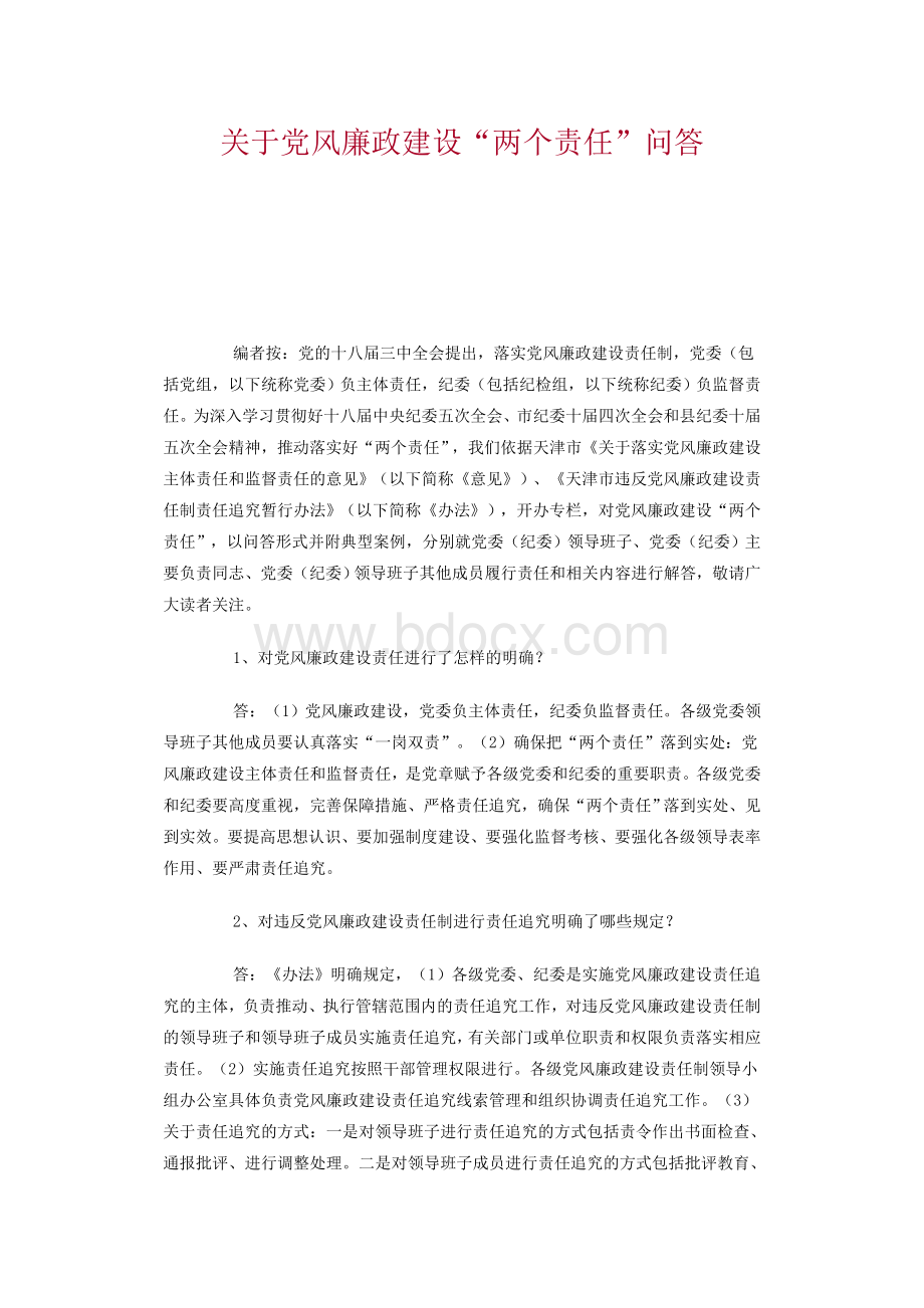 关于党风廉政建设“两个责任”问答Word下载.doc