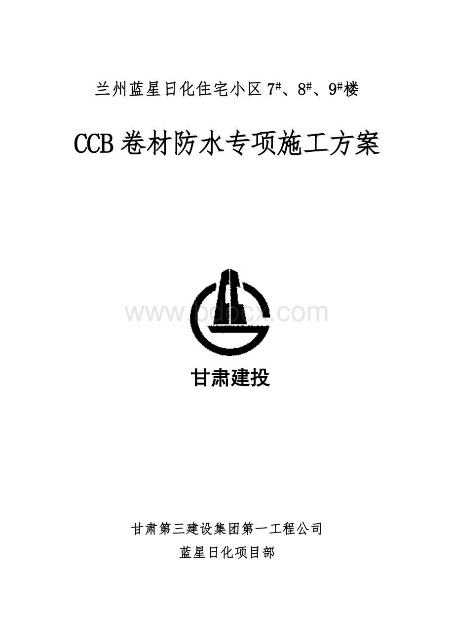 CCB高分子防水卷材方案.doc