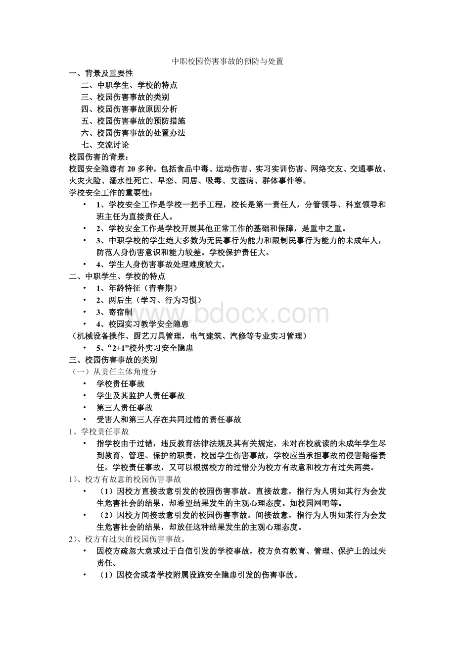 中职校园伤害事故的预防与处置(已打印)Word文档下载推荐.docx