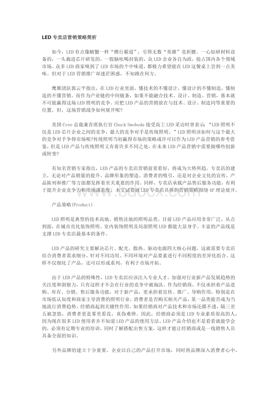 LED专卖店营销策略简析Word格式文档下载.docx