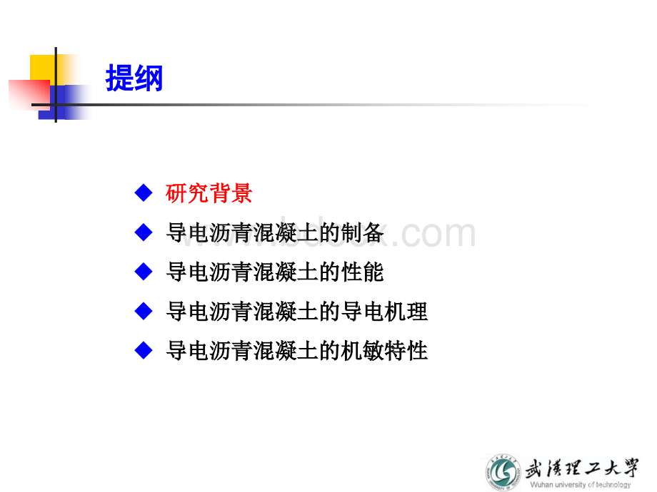 传导性沥青混凝土-导电沥青混凝土.ppt_第3页