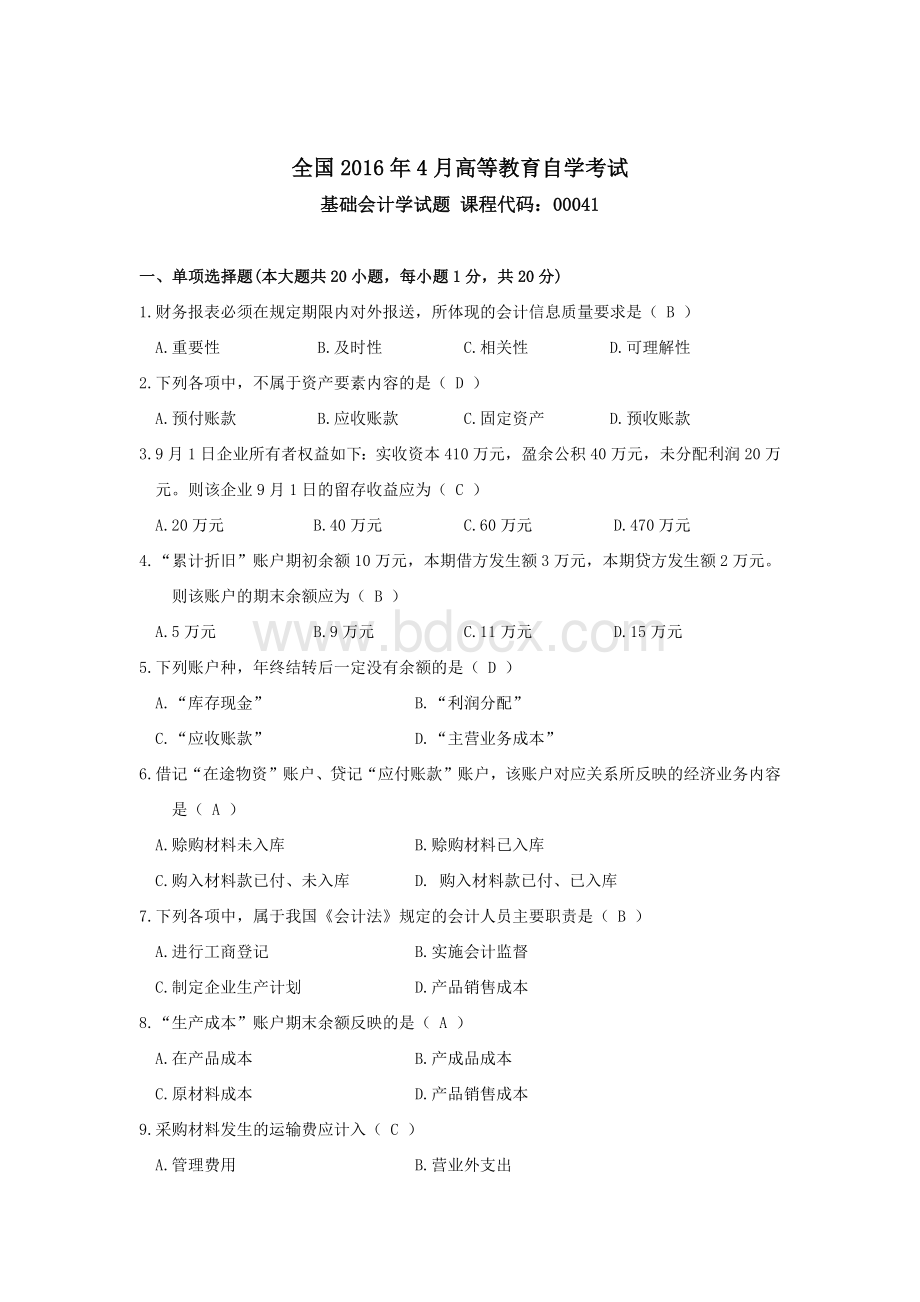 2016年04月自考基础会计学(00041)试题及答案Word格式.docx_第1页