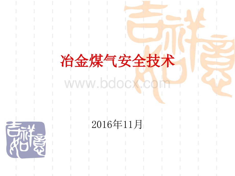 冶金煤气安全技术PPT文件格式下载.ppt_第1页