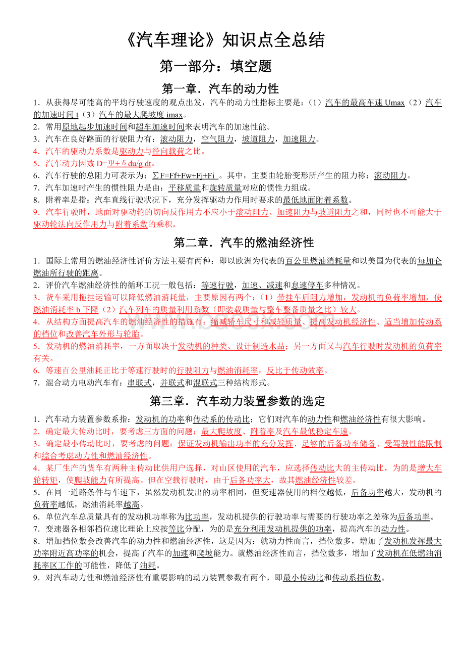 《汽车理论》知识点全总结(1)Word文档下载推荐.doc