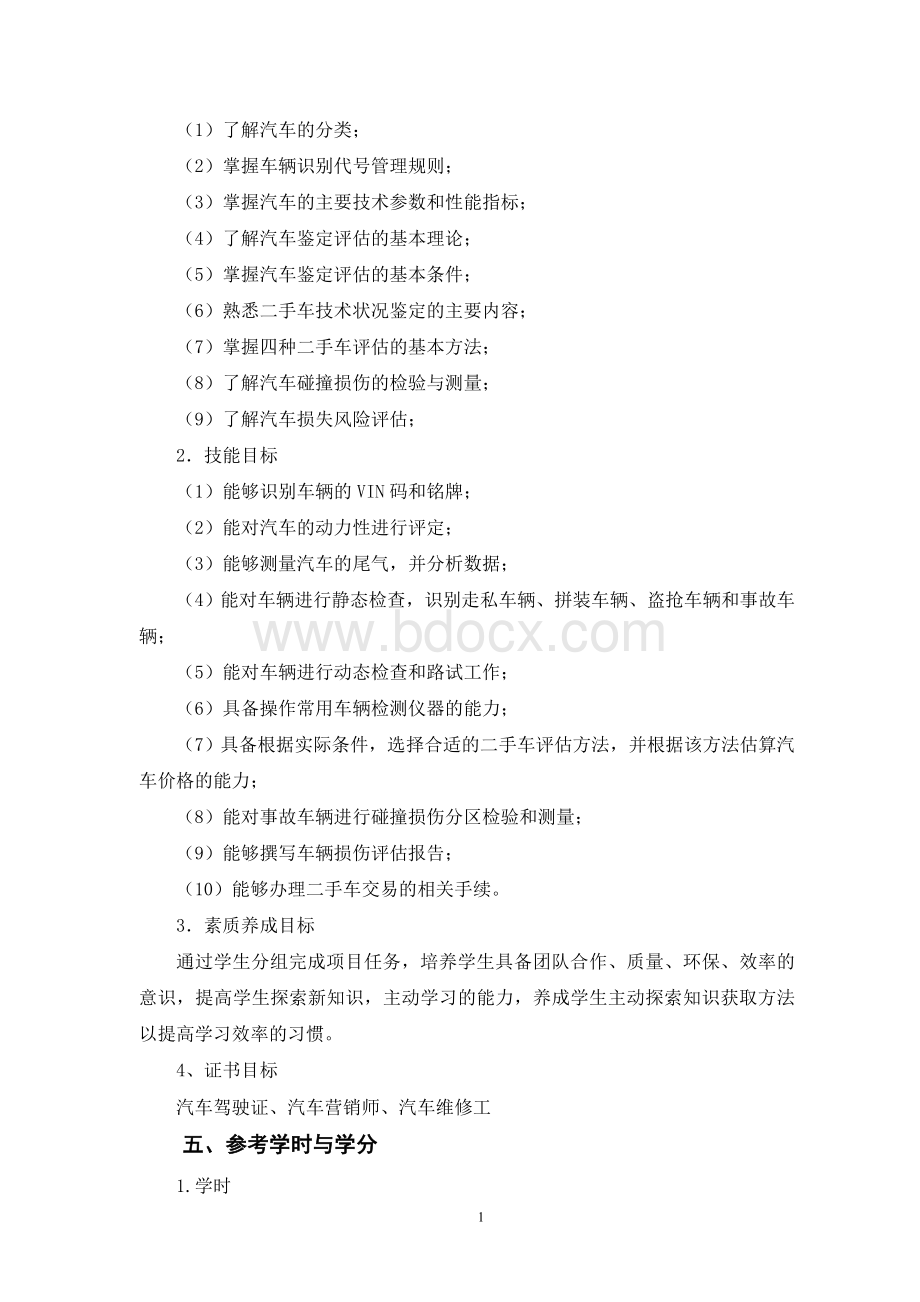 二手车营销课程标准.docx_第2页