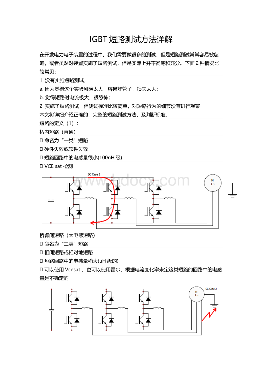 IGBT短路测试方法详解Word文档格式.docx_第1页