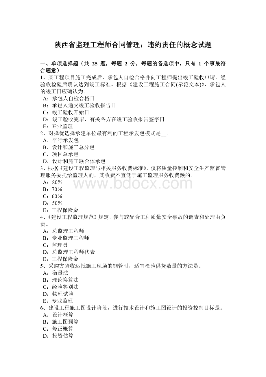 陕西省监理工程师合同管理：违约责任的概念试题文档格式.docx_第1页